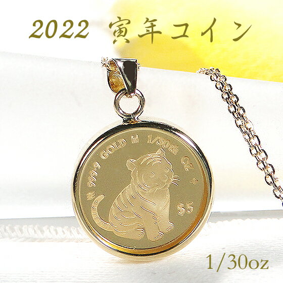純金 K24 寅年コインネックレス 1/30oz ガラス付【送料無料】コインネックレス コインペンダント 24金 K18 18k ゴールド 記念コイン エリザベス女王 2022年 限定コイン チェーン付 ネックレス付 寅年 タイガーペンダント トラ とらのサムネイル