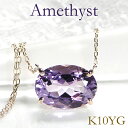 K10YG アメシスト1粒 ネックレス【送料無料】【代引手数料無料】【刻印無料】【品質保証書】カラーストーン 10k 10金 イエローゴールド パワーストーン ...