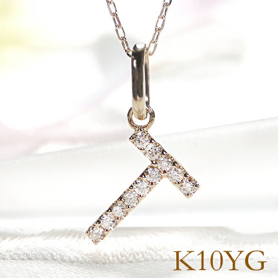 K10YG ダイヤモンド イニシャルペンダント ネックレス T【0.07ct】【送料無料】【代引手数料無料】【品質保証書付】 10k 10金 ゴールドネックレス イニシャルネックレス ダイヤモンドネックレス ダイア 可愛い 人気 レディース ゴールド ギフト プレゼント necklace