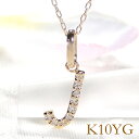 K10YG ダイヤモンド イニシャルペンダント ネックレス J【0.05ct】【送料無料】【代引手数料無料】【品質保証書付】 10k 10金 ゴールドネックレス イニシャルネックレス ダイヤモンドネックレス ダイア 可愛い 人気 レディース ゴールド ギフト プレゼント necklace