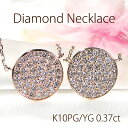 K10YG/PG 0.37ct ダイヤモンド パヴェ ペンダント ネックレス【送料無料】10金 K10 10K ゴールド ダイヤ ダイア ダイヤモンドネックレス...