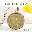 純金 K24 K18 2025 巳年 コインネックレス 1/20oz 保護ガラス付【送料無料】コインネックレス コインペンダント 24金 K18 18k ゴール...