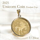 純金 K24 K18 2025 ユニコーン コイン ペンダントトップ 1/20oz【送料無料】ネックレストップ コイントップ 24金 K18 18k 24k ゴールドコイン 記念コイン チャールズ国王 限定コイン 金貨ペンダント トップのみ トップだけ TOP top ロイヤルミント