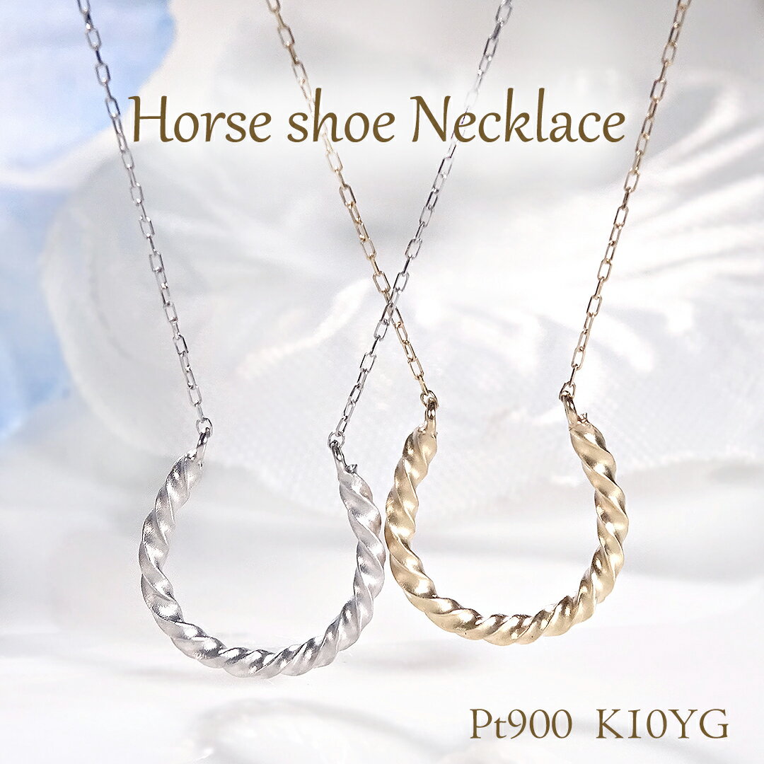 乐天商城 - K10YG/Pt900 地金ツイスト 馬蹄モチーフ ネックレス【送料無料】馬蹄ネックレス 馬蹄ペンダント ホースシューネックレス ホースシューペンダント ゴールドネックレス 10金 10k イエローゴールドネックレス ゴールドペンダント お守り イエローゴールドペンダント