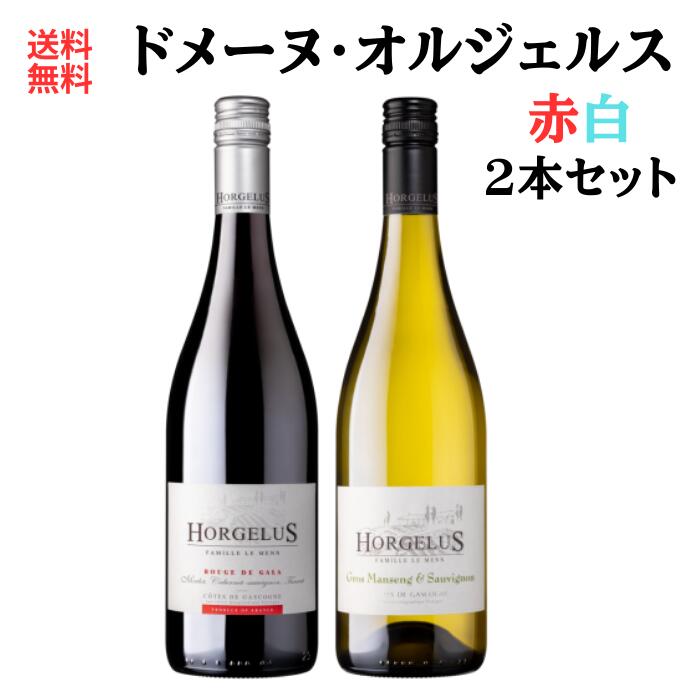ワインセット ガスコーニュ フランス 750ml 2本 ドメーヌ・オルジェルス グロ・マンサン&ソーヴィニヨ..