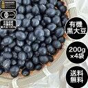 いましろオーガニックファーム 北海道産 有機栽培 有機黒大豆 いわいくろ 200g 4袋 大豆 ギフト オーガニック 北海道 ダイエット お菓子 黒大豆 黒豆 国産 有機 有機大豆 国産大豆 無添加 オーガニック大豆 オーガニック黒大豆 まとめ買い 健康 国産有機黒大豆 北海道大豆