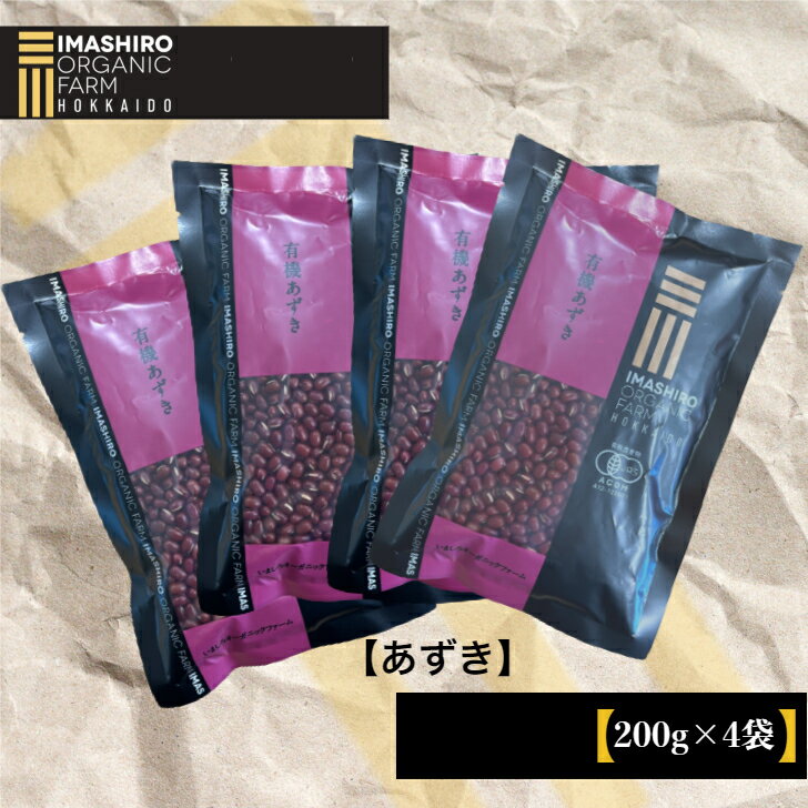 いましろ オーガニックファーム 北海道産 有機あずき とよみ 200g 4袋 有機 無添加 小豆 あずき 国産 国産小豆 オーガニック 北海道 お菓子 タンパク質 おやつ オーガニック小豆 オーガニックあずき 鉄分 食物繊維 ヘルシーおやつ 和菓子 あんこ お赤飯 赤飯 国産有機 餡子 2