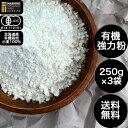 いましろオーガニックファーム 北海道産 有機小麦粉 有機強力粉 ゆめちから 250g 3袋 小麦粉 国産 有機 全粒粉 強力粉 有機栽培 オーガニック おやつ デザート 小麦 北海道 お菓子 お菓子作り 国産小麦 無添加 国産小麦粉 お菓子 パン ホームベーカリー オーガニック小麦粉