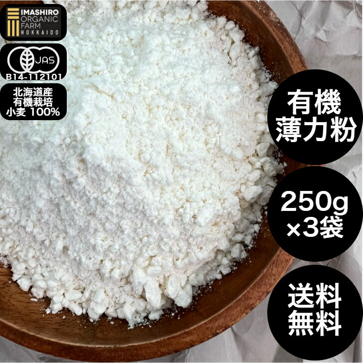 いましろオーガニック いましろ 北海道産 有機小麦粉 有機薄力粉 きたほなみ 250g 3袋 薄力粉 国産 小麦粉 北海道 オーガニック いましろ おやつ 有機 100％ オーガニック小麦粉 オーガニック薄力粉 北海道産薄力粉 北海道産小麦粉 国産有機 うどん お菓子作り おやつ作り