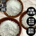 いましろオーガニックファーム 有機小麦粉食べ比べセット 北海道産 有機小麦粉 有機薄力粉 有機強力粉 有機全粒粉強力粉 ゆめちから きたほなみ 250g 3袋 小麦粉 国産 全粒粉 有機 有機栽培 オーガニック お菓子 北海道オーガニック 北海道産小麦粉 パン作り お菓子作り