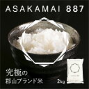 令和5年産 ASAKAMAI887 2kg 精米 コシヒカリ 一等米 福島 郡山 美味しい 産地直送米 粒揃い 大粒 ふっくら 白米 ギフト プレゼント お米 ブランド 米どころ 最高峰 最高級 JA 福島さくら こしひかり アサカマイ ハチハチナナ 特別栽培米 GAP 福島県産米 銘柄 おこめ