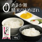 令和5年産 あさか舞 精米ひとめぼれ 10kg 一等米 福島 郡山 ひとめぼれ 産地直送米 もっちり ピカピカ つやつや 精米 白米 ギフト プレゼント お米 米 おこめ ブランド 米どころ 中通り JA 福島さくら