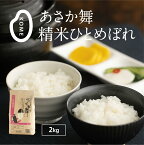 令和5年産 あさか舞 精米ひとめぼれ 2kg 一等米 福島 郡山 ひとめぼれ 産地直送米 もっちり ピカピカ つやつや 精米 白米 ギフト プレゼント お米 米 おこめ ブランド 米どころ 中通り