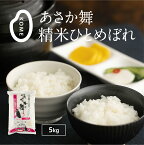 令和5年産 あさか舞 精米ひとめぼれ 5kg 一等米 福島 郡山 ひとめぼれ 5kg 産地直送米 もっちり ピカピカ つやつや 精米 白米 ギフト プレゼント お米 米 おこめ ブランド 米どころ 中通り JA 福島さくら