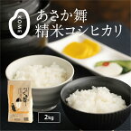 令和5年産 あさか舞 精米 コシヒカリ 2kg 一等米 福島 郡山 コシヒカリ 産地直送米 もっちり ピカピカ つやつや 白米 こしひかり ギフト プレゼント お米 米 おこめ ブランド 米どころ 中通り JA 福島さくら