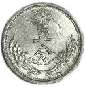 満州国貨幣 旧5分アルミ貨幣 康徳9年(1942年)美品 日本在外貨幣