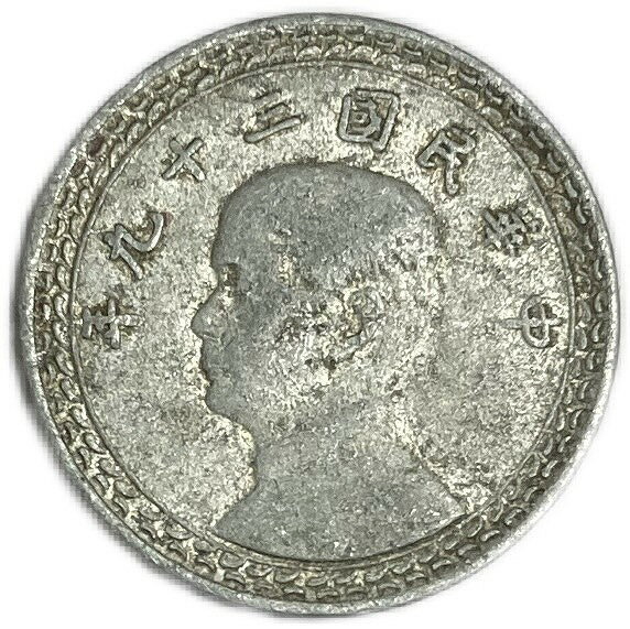 中華民国 2角 中華民国39年(1950年) 美品 硬貨