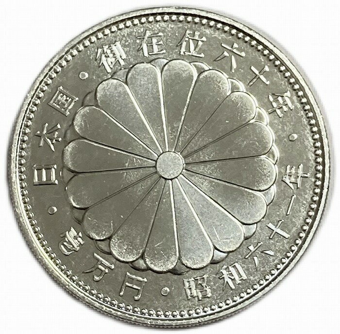 昭和天皇御在位60年記念10,000円銀貨の価値は? [記念硬貨 昭和天皇御在位60年記念10,000円銀貨の価値は? [記念硬貨