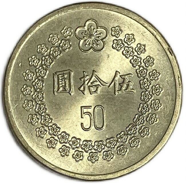 中華民国 50圓 年代ランダム XF 外国 硬貨 コイン アンティークコイン