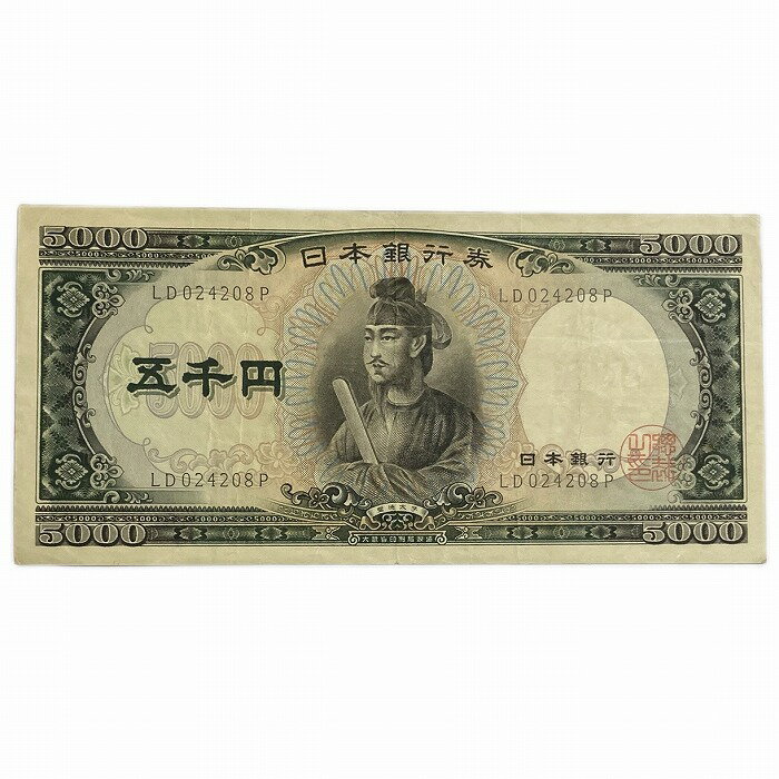 聖徳太子5000円 日本銀行券C号5000円 アルファベット2桁 昭和32年 ～ (1957) 【美品】 日本 貨幣 古銭 旧紙幣 旧札 旧 紙幣 アンティーク