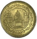 穴ナシ5円黄銅貨 【未使用】 昭和23年(1948年) 日本古銭