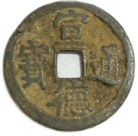 1433年〜 宣徳通宝 中国古銭 明 美品 渡来銭 穴銭 アンティークコイン コイン