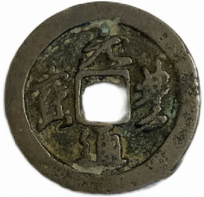 1078年〜 元豊通宝 折二 中国古銭 宋 渡来銭 穴銭 美品 1枚