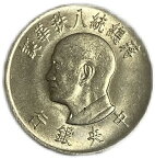 中華民国 1元 一圓 年代ランダム 極美品 硬貨 アンティークコイン 外国