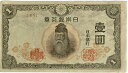 改正不換紙幣 1円 中央武内1円 前期 昭和19年 〜 (1944) 美品 日本 貨幣 古銭 旧紙幣 旧札 旧 紙幣 アンティーク
