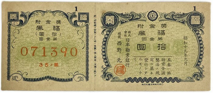 日本勧業銀行 福券 奨金附 10円 昭和19年 (1944) みず