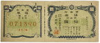 日本勧業銀行 福券 奨金附 10円 昭和19年 (1944) みずほ銀行前身 日本 貨幣 古銭 旧紙幣 旧札 旧 紙幣 アンティーク