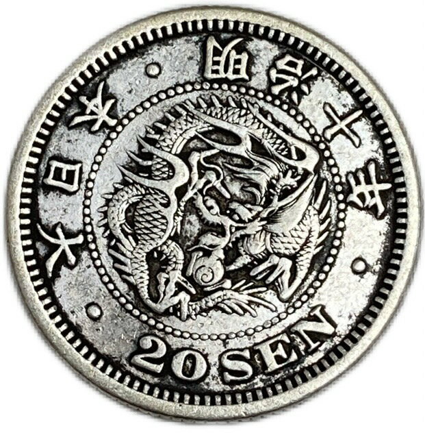 竜20銭銀貨 明治10年(1877年) 美品 龍20銭銀貨 日本 貨幣 古銭 アンティークコイン 硬貨 コイン
