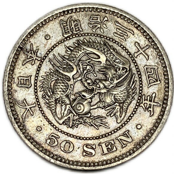 【銀貨】 竜50銭銀貨 明治34年(1901年) 美品 日本 貨幣 古銭 龍50銭銀貨 アンティークコイン 硬貨 コイン