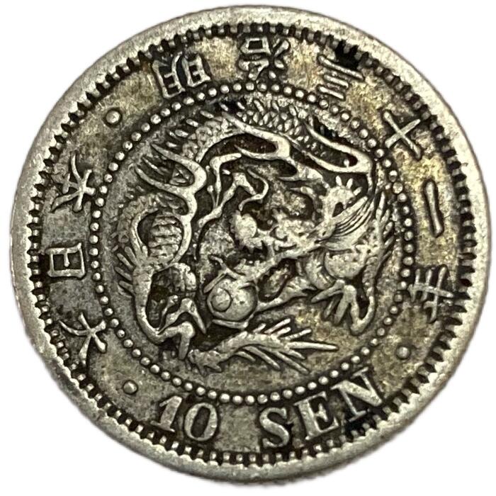 竜10銭銀貨 明治31年(1898年) 美品 龍10銭銀貨 日本 貨幣 古銭 アンティークコイン 硬貨 コイン