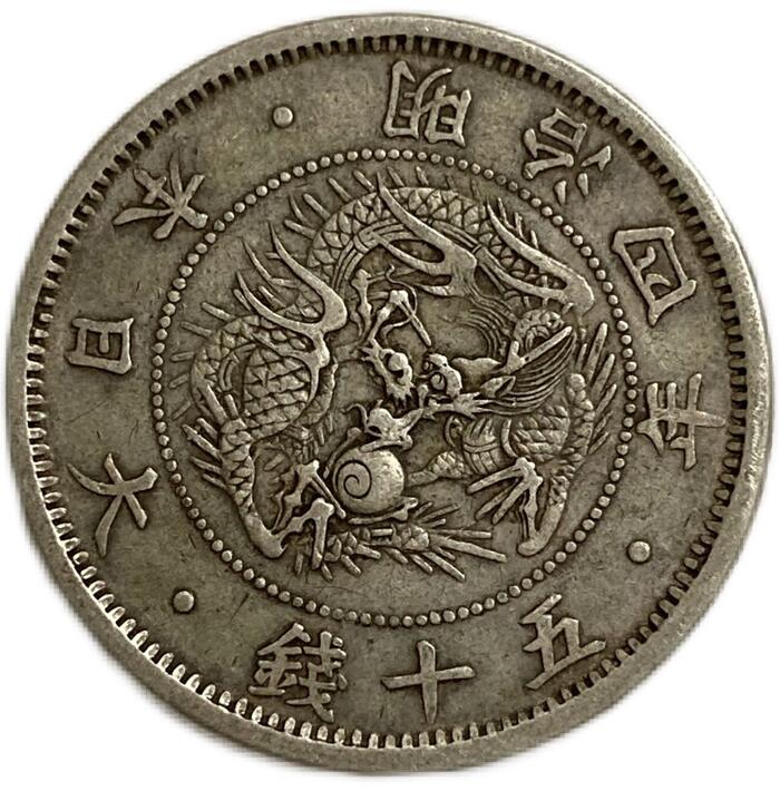 旭日竜小型50銭銀貨 明治4年(1871年) 小竜 美品 日本 貨幣 古銭 旭日龍50銭銀貨 アンティークコイン 硬貨 コイン