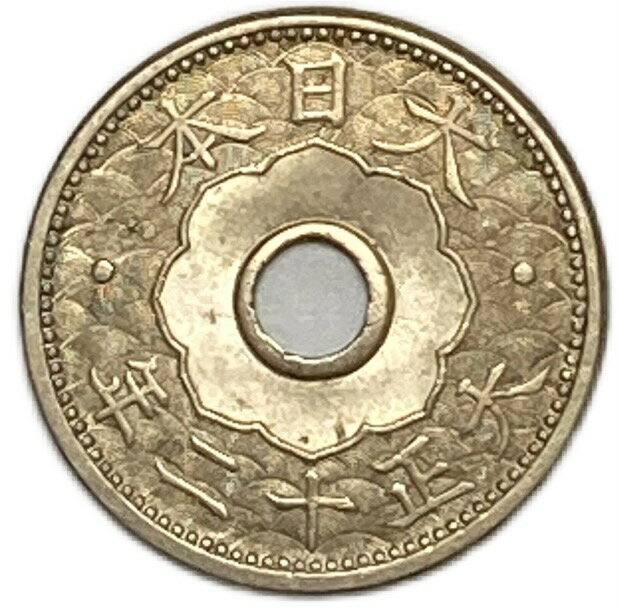 10銭白銅貨 大正12年(1923年) 未使用 日本古銭