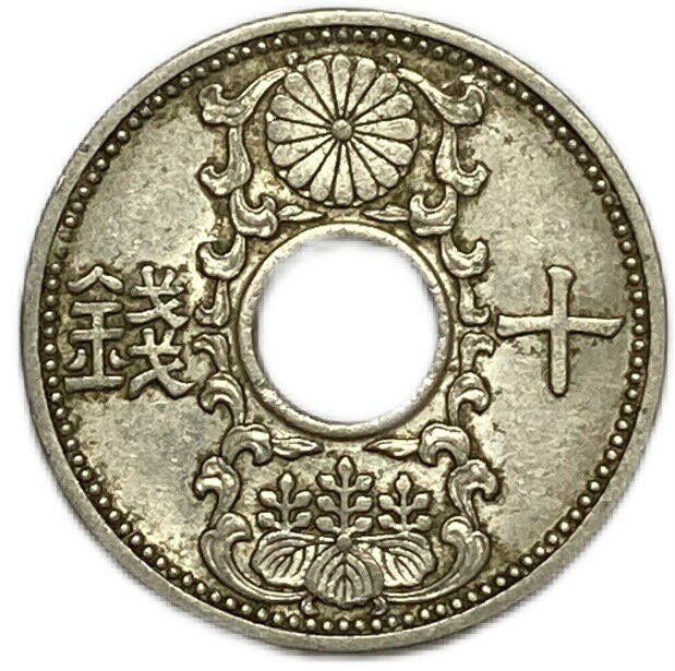 10銭ニッケル貨 昭和9年 1934年 美品 日本古銭