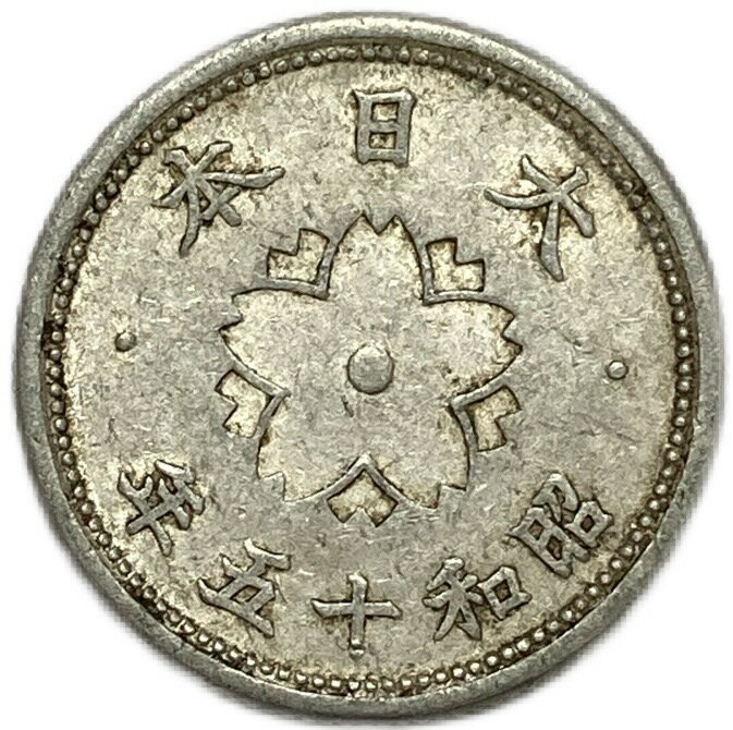 菊10銭アルミ貨 昭和15年 1941年 美品 日本古銭