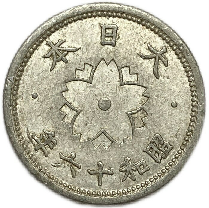 菊10銭アルミ貨 昭和16年(1941年) 美品 日本古銭