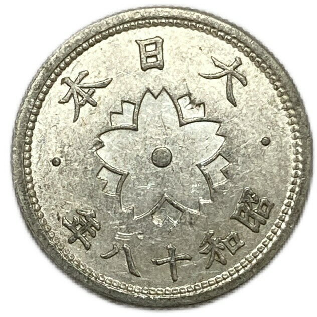 菊10銭アルミ貨 昭和18年(1943年) 量目変更後 美品 日本古銭