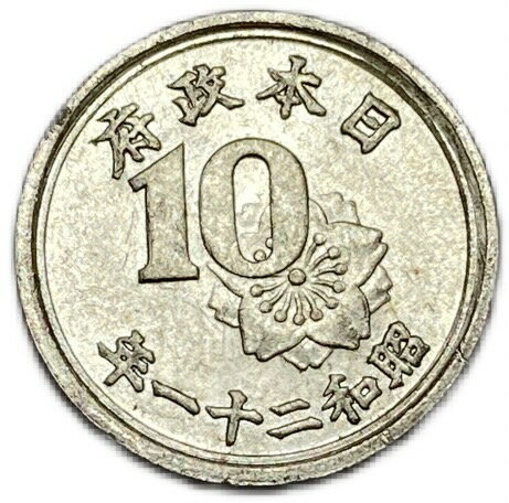 稲10銭アルミ貨 昭和21年 1946年 極美品 日本古銭