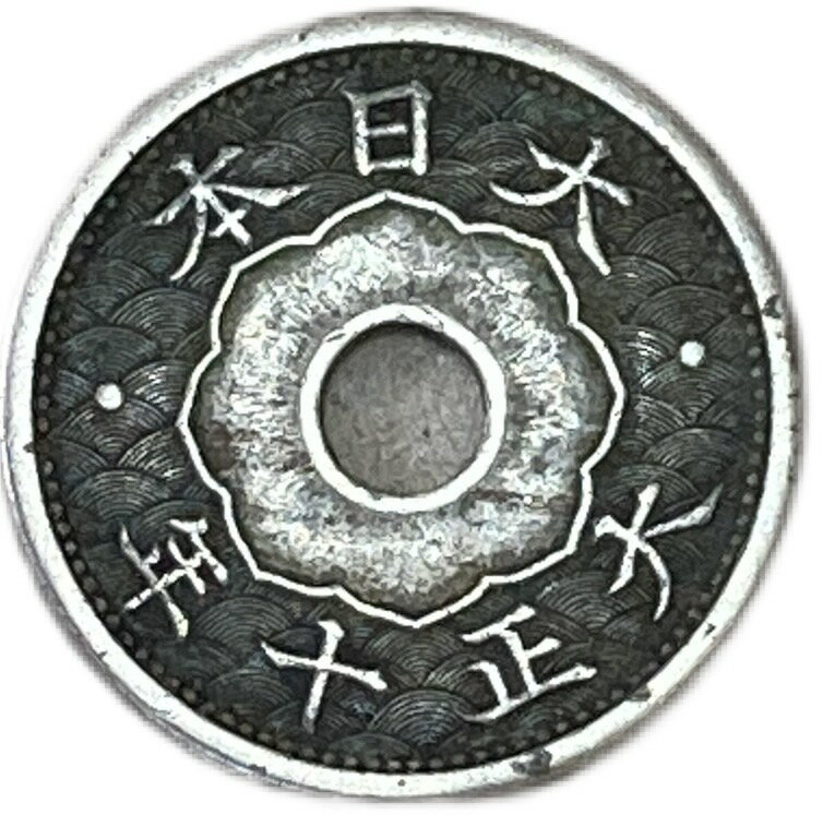 小型5銭白銅貨 大正10年(1921年) 美品 日本古銭