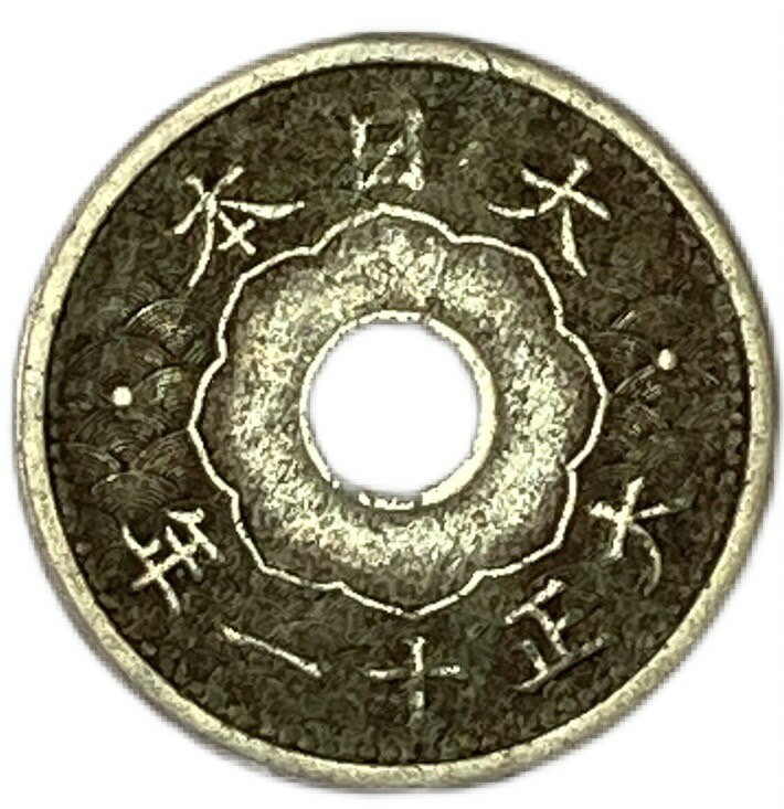 小型5銭白銅貨　大正11年(1922年)　美品　日本古銭