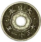 小型5銭白銅貨　大正11年(1922年)　美品　日本古銭