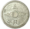 5銭アルミ貨 昭和16年(1941年) 量目変更後 美品 日本古銭 その1