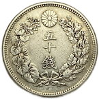 【銀貨】旭日50銭銀貨 明治43年(1910年) 美品 日本 貨幣 古銭 アンティークコイン 硬貨 コイン