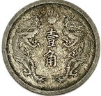 満州国貨幣 旧1角白銅貨 康徳5年（1938年）美品 日本在外貨幣