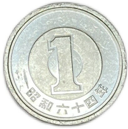 1 円アルミ貨 昭和64年(1989年) 未使用