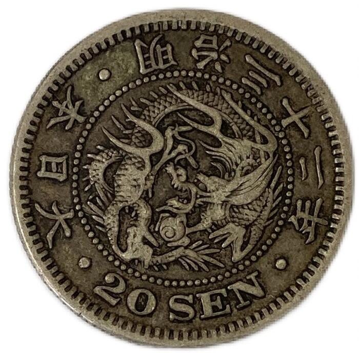 龍20銭銀貨 明治32年(1899年) 美品 日本 貨幣 古銭 アンティークコイン 硬貨 コイン