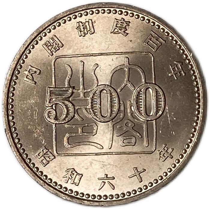 50%OFF! 内閣制度創始100周年記念500円白銅貨 未使用 昭和60年 1985年 記念貨幣 ケース付き コイン